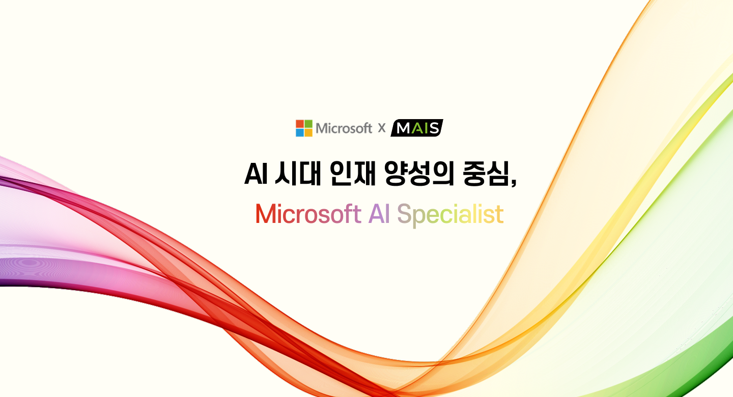 AI 시대 인재 양성의 중심 MAIS